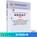 皮肤性病学(英文改编版)/郑敏，陈翔 科学出版社