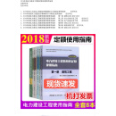 电力建设工程概预算定额使用指南（2018年版）电力定额全套8本