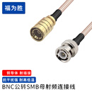 福为胜（FUWEISHENG）SMB射频连接线 RG316天线延长线 RF同轴射频线50Ω BNC公转SMB母 10米