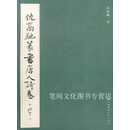 仇高驰篆书唐人诗卷 仇高驰著 江苏凤凰美术出版社