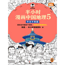 半小时漫画中国地理5：华北平原篇