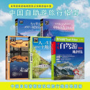 中国自驾游地图集2024+走遍中国+人一生要去的100个地方+今生要去的100个风情小镇+今生要去的100个中国5A景区（5册）全国交通公路网景