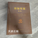 【二手9成新】博伽梵歌原意 维亚萨戴瓦著，A.C.巴克提韦丹塔·斯瓦米·帕布帕德，嘉娜娃译 中国社会