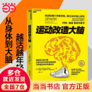 【当当正版】运动改造大脑 运动改变大脑 运动跑步 樊登读书会 约翰瑞迪 埃里克哈格曼 张静初 推荐 引爆亚马逊书榜 养生保健运动健身 【单本】运动改造大脑