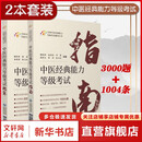 【正版包邮】中医经典能力等级考试指南+考试题集 中国医药科技出版社 新华书店正版书籍 【2册】中医经典能力等级考试指南+考试题集