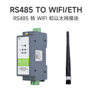 工业级串口服务器 Modbus/MQTT网关 RS485转WIFI/以太网模块 RS485 TO WIFI/ETH