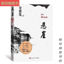 【京选阅读】全新悬崖(经典电视剧文学剧本电影悬崖之上的母本) 悬崖(经典电视.... 视....