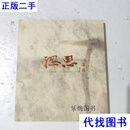 遗墨 第1辑（全两册) 周思聪 卢沉 卢欣 韩喦 主编 河北美术出版社二手书