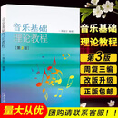 音乐基础理论教程  修订版 周复三主编  音乐艺术理论教材  山东大学出版社9787560706467