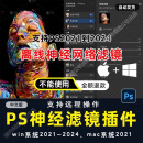 Neural Filters2021-2024中文安装包PS神经网络滤镜插件Win/Mac版 远程安装选我