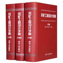 全新正版 采矿工程设计手册 上中下 煤炭工业出版社2020年12月重印 矿山工程师技术书籍
