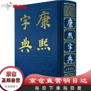 【京仓自营明日达】康熙字典