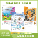 快乐读书吧1+1导读版列那狐的故事、中国民间故事、一千零一夜（五年级上册一套3本）北京少年儿童出版社