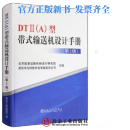 DTⅡ(A)型带式输送机设计手册（第2版）/ 北京起重运输机械设计研究院,武汉丰凡科技开发有限责任公司 编  冶金工业出版社