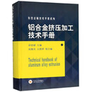 铝合金挤压加工技术手册  梁世斌,吴维光,王国军 中南大学出版社