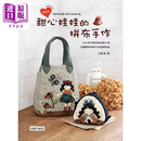 甜心娃娃的拼布手作 三版 港台原版 江晏湄 艺风堂