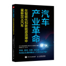 汽车产业革命：在智能化和新能源浪潮中重新定义汽车