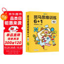 【点读版】斑马思维训练6+1（S2阶段）儿童数学逻辑思维启蒙进阶 幼儿园通用（可用斑马星星点读笔需另外购买）   