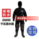 潮逗冬季全干式潜水服连体6MM加厚防水保暖潜水衣耐磨防寒干衣 连体带帽子（备注身高，体重）