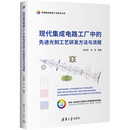 现代集成电路工厂中的先进光刻工艺研发方法与流程 清华大学出版社 李艳丽伍强 编 先进集成电路工艺技术丛书 书籍 图书