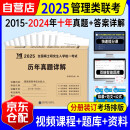 mba联考教材2025配套 199管理类联考综合能力历年真题详解（2015-2024）十年真题+课程卡分册装订