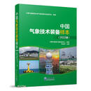 中国气象技术装备样本(2022版)