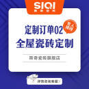 斯奇全屋瓷砖定制（地砖地板砖墙砖背景墙地铺石） 定制订单02（私拍自提）