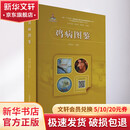 鸡病图鉴 中国农业科学技术出版社 刁有祥,李金祥,陈焕春 等 编 书籍