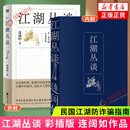 江湖丛谈 连阔如 民国江湖防诈骗指南 了解江湖行当行话和内幕 清末民初江湖行当行规 江苏凤凰文艺出版社 正版正货 新华书店