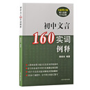 初中文言160实词例释（全新增订版）