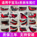 宝马三系3系F30 F35 G20 28 325i 320 M3 GT后尾灯灯罩总成拆车件 单支装 2300