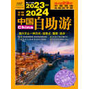 2023-2024中国自助游