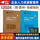 备考2025年企业人力资源管理师三级教材 基础知识+人力资源师三级考试用书 第四版 2本套中国劳动社会保障出版社可搭历年真题试卷习题库