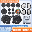 22-24款新款奔驰C级E级GLC柏林之声汽车音响原装高音低中音喇叭 15件套带发光网罩/全国包安装
