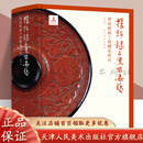 官方旗舰 髹饰录与东亚漆艺 传统髹饰工艺体系研究 中国古代漆器著作髹饰录研究材料工具设备器用流程 漆器收藏鉴赏书 民间艺术
