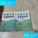 【二手9成新】新疆兵团屯垦戍边史.上下卷 /李福生主编；方英楷撰 新疆科技卫生