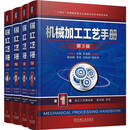 机械加工工艺手册 第3版 1-4卷 套装共4册 赠送 制造业质量检验员手册“数字化手册激活卡”