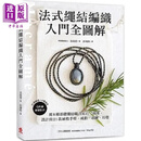 预售 法式绳结编织入门全图解 用8种基础绳结联合原石 串珠 设计出21款风格手环 戒指 项链 港台原版 金高恩 苹果屋