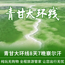 青甘大环线8天7晚察尔汗 车+3钻住宿+门票 下单后联系客服确认出行日期