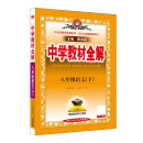 初中教材全解 八年级 初二语文下 2025春 薛金星 同步课本 教材解读 扫码课堂