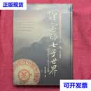 【二手九成新】深邃的七子世界