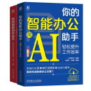 AI助手套装 智能办公助手+智能创作助手 AI高效办公 生成图片、音乐、视频 你的AI智能办公助手 套装共2册