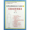 世界经典服装设计与纸样-基础原理篇 上下 熊能 江西美术出版社