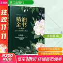 精油全书 30年芳疗经验集成 珍藏版 漓江出版社 金韵蓉 编 书籍 图书