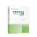 计量经济学及Stata应用（第二版）