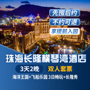 【3天2晚】珠海长隆企鹅/横琴湾/马戏/飞船/迎海酒店套票海洋王国飞船乐园畅玩可选晚餐长隆秀卡卡虎 横琴湾酒店2晚+双人(海洋王国+飞船乐园)+长隆秀