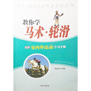 学生室内外运动学习手册：教你学马术·轮滑