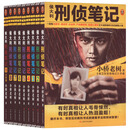 全新正版侯大利刑侦笔记大全集(1-9)小桥老树9787532173273上海文艺出版社