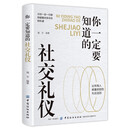 你一定要知道的社交礼仪
