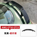 饰霸适用于奔驰AMG GT50 GT53碳纤维改装巴博斯侧裙后唇前唇风口尾翼 碳纤维【尾翼】 单支装